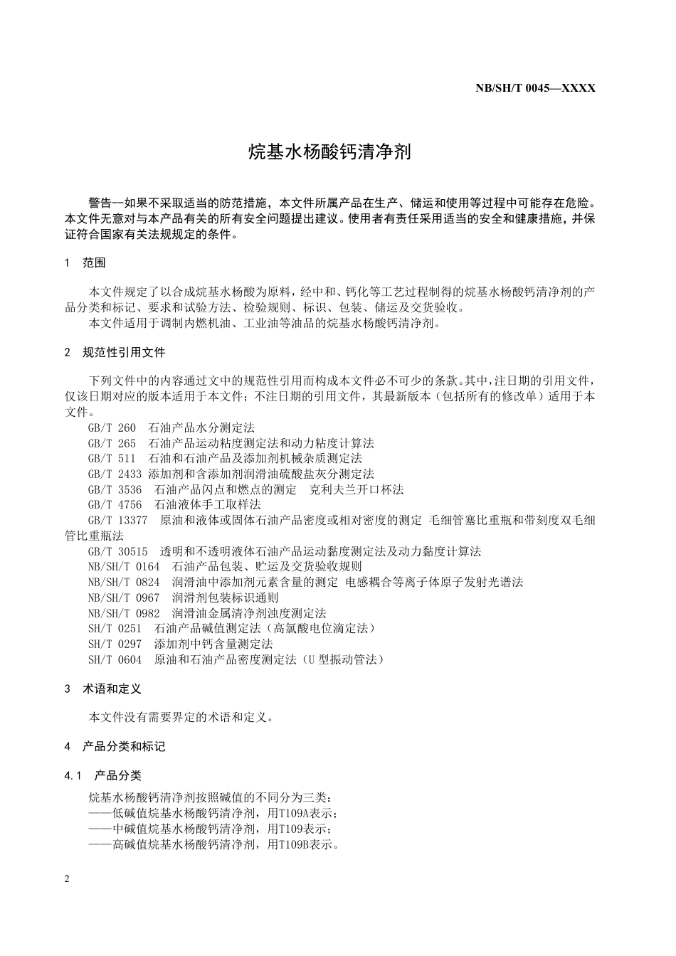 [能源标准]烷基水杨酸钙清净剂_意见稿_第3页