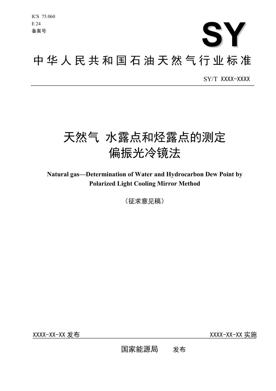 [能源标准]天然气+水露点和烃露点的测定++偏振光冷镜法_意见稿_第1页