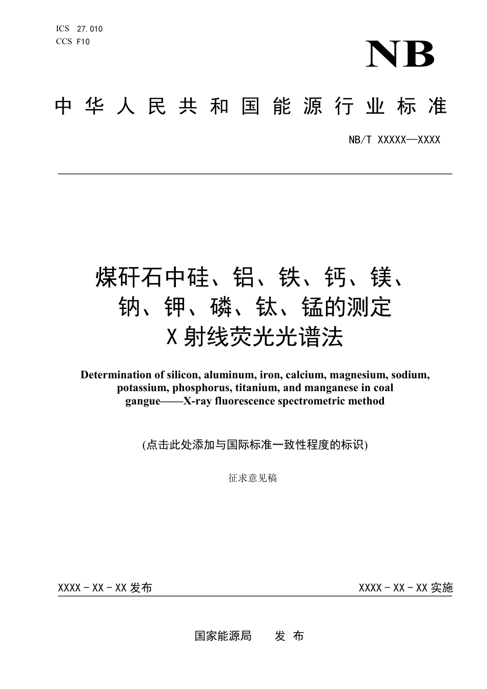 [能源标准]煤矸石中硅、铝、铁、钙、镁、钠、钾、磷、钛、锰的测定+++X射线荧光光谱法_意见稿_第1页