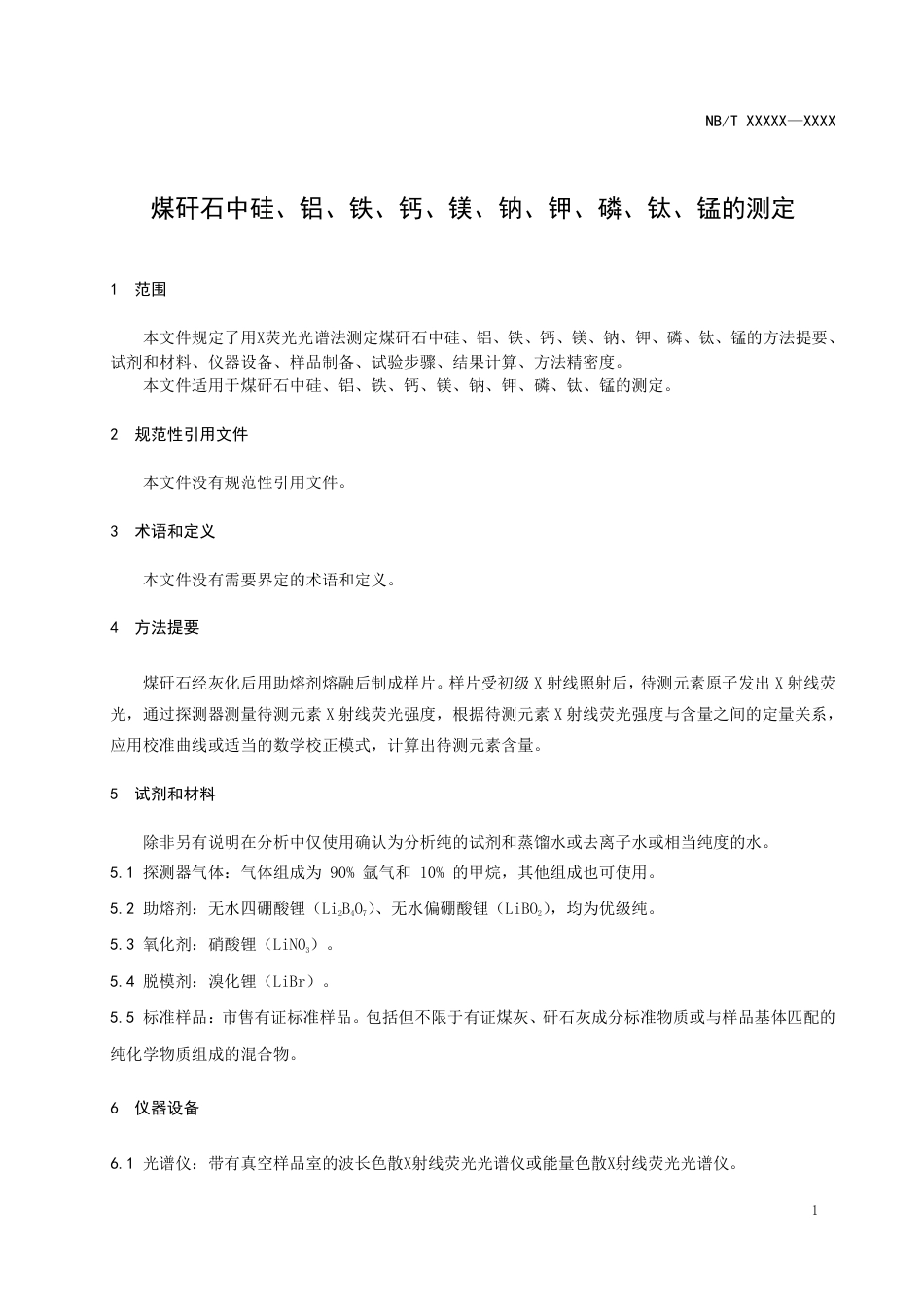 [能源标准]煤矸石中硅、铝、铁、钙、镁、钠、钾、磷、钛、锰的测定+++X射线荧光光谱法_意见稿_第3页