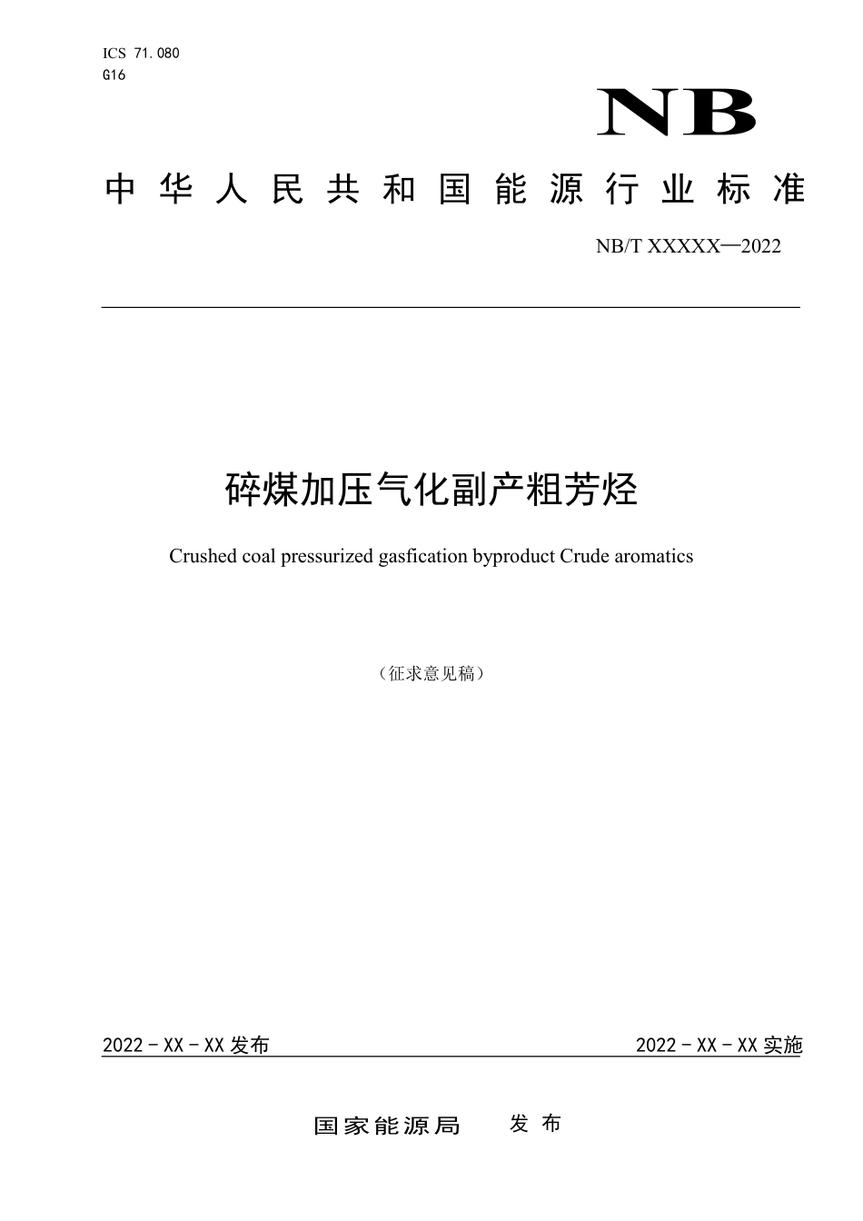[能源标准]碎煤加压气化副产粗芳烃_意见稿_第1页