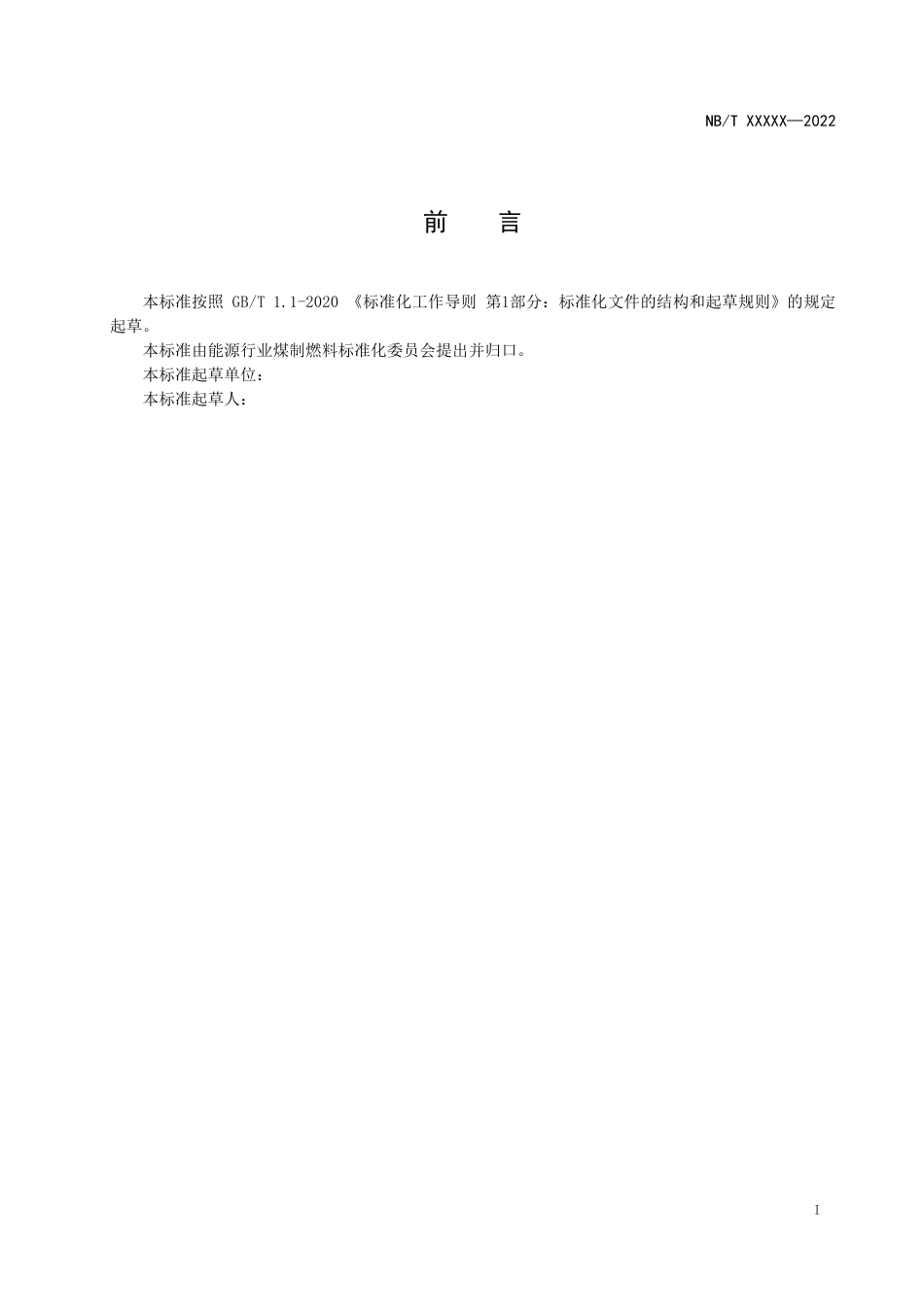 [能源标准]碎煤加压气化副产粗芳烃_意见稿_第2页