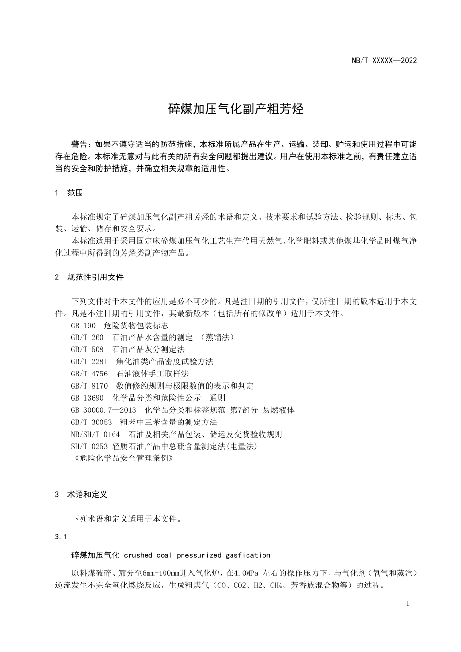 [能源标准]碎煤加压气化副产粗芳烃_意见稿_第3页