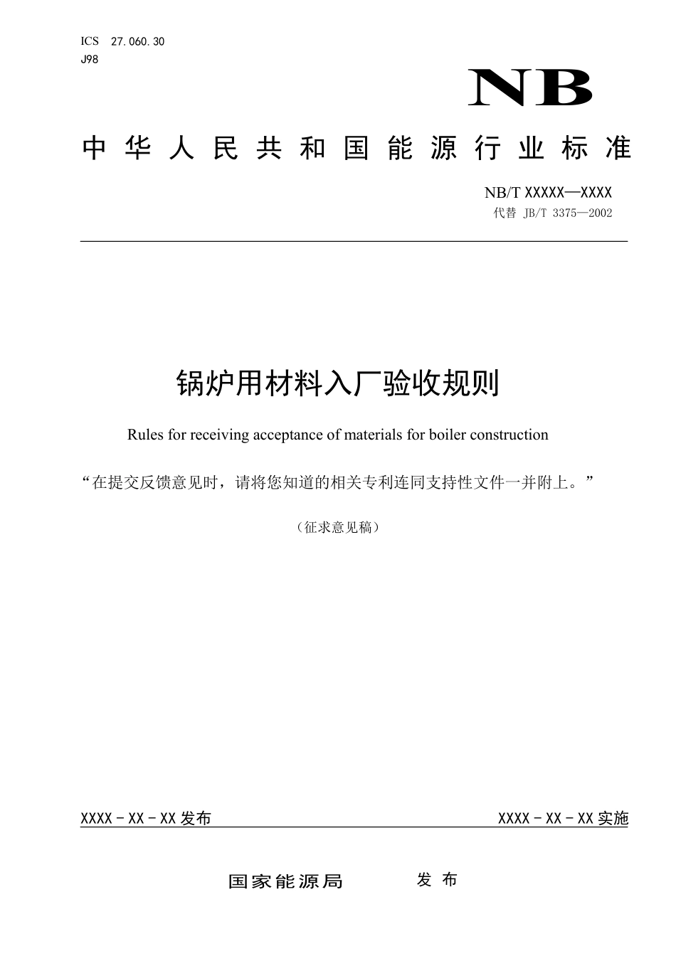 [能源标准]锅炉用材料入厂验收规则_意见稿_第1页