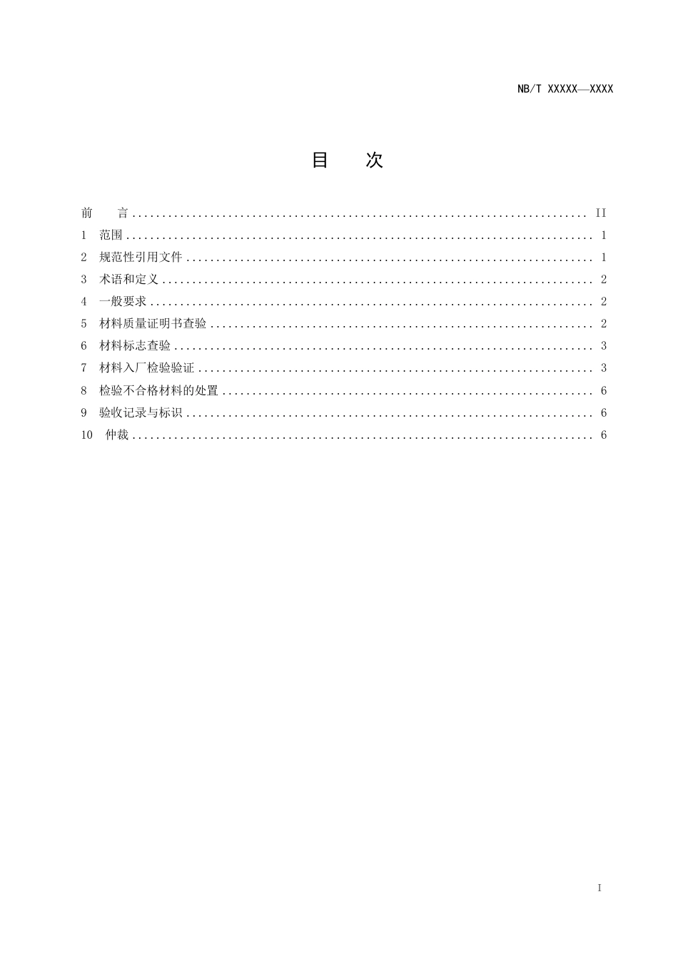 [能源标准]锅炉用材料入厂验收规则_意见稿_第2页