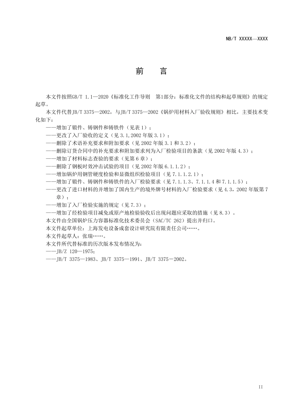 [能源标准]锅炉用材料入厂验收规则_意见稿_第3页