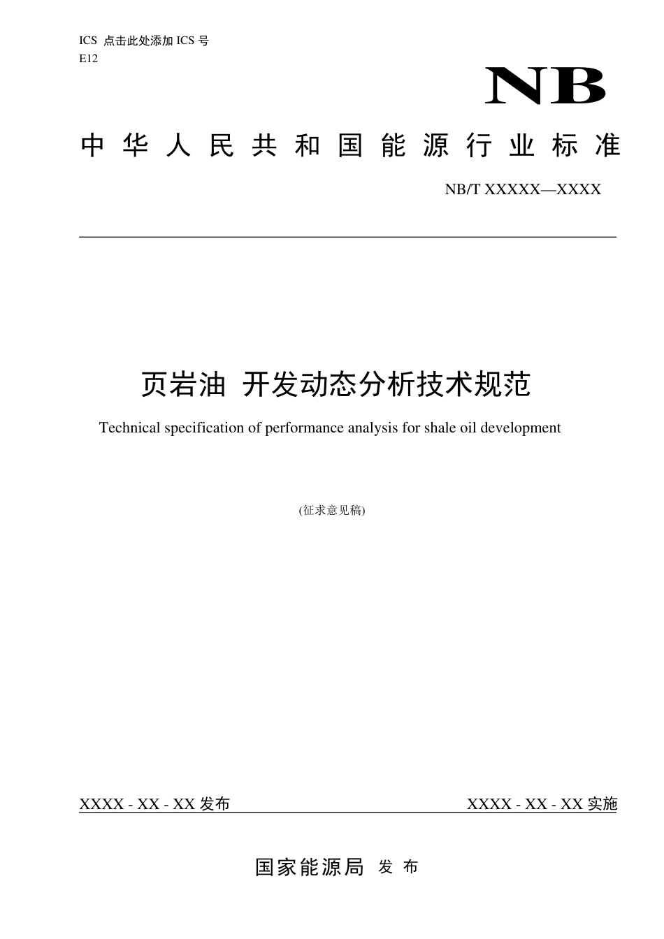 [能源标准]页岩油+开发动态分析技术规范_意见稿_第1页
