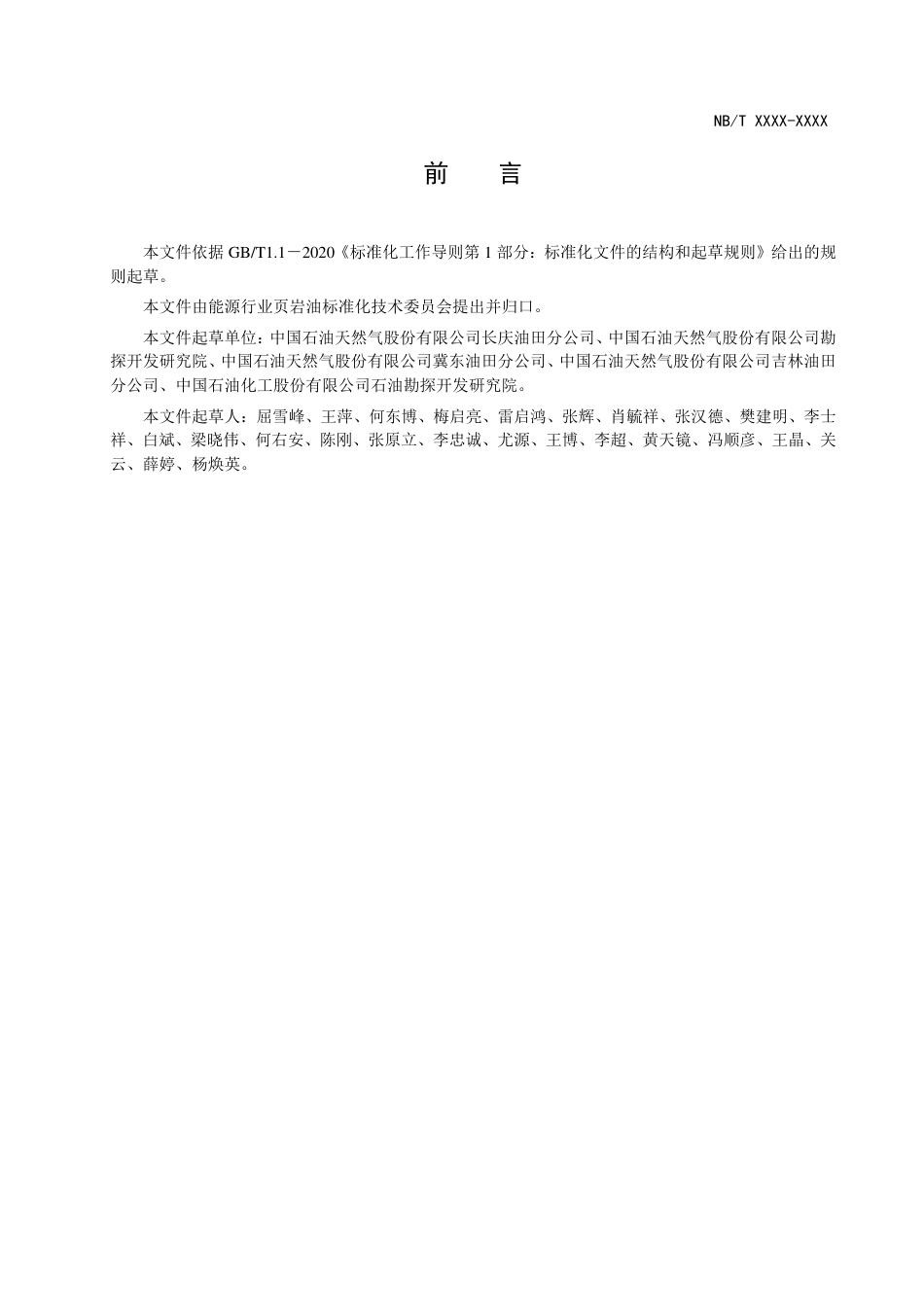 [能源标准]页岩油+开发动态分析技术规范_意见稿_第3页