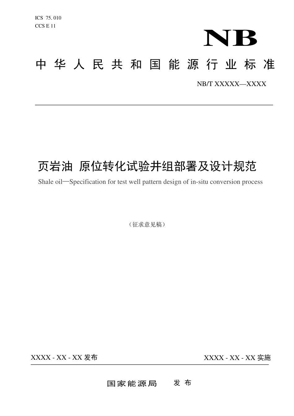 [能源标准]页岩油+原位转化试验井组部署及设计规范_意见稿_第1页