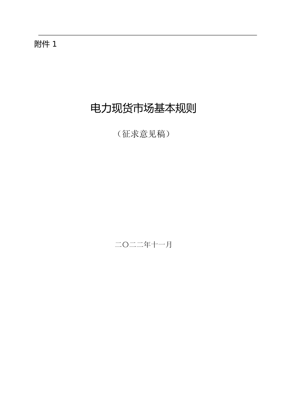 电力现货市场基本规则（征求意见稿）_第1页