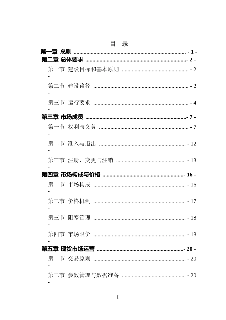 电力现货市场基本规则（征求意见稿）_第2页