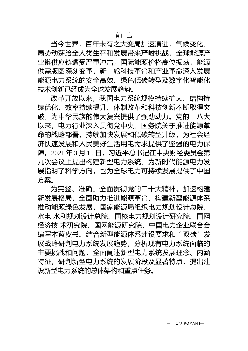 新型电力系统发展蓝皮书（征求意见稿）_第2页