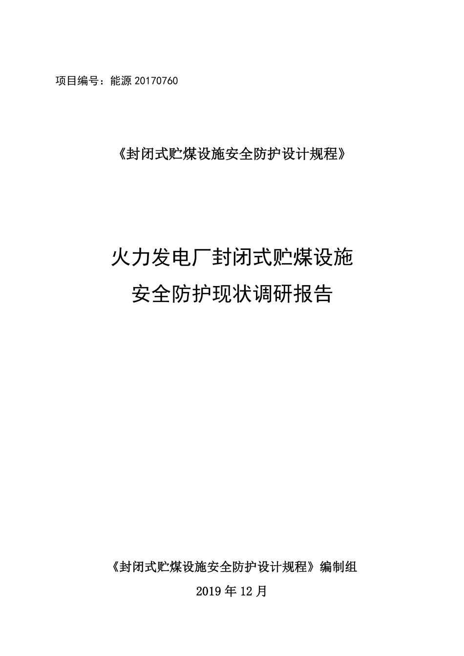 火力发电厂封闭式贮煤设施安全防护现状调研报告_第1页