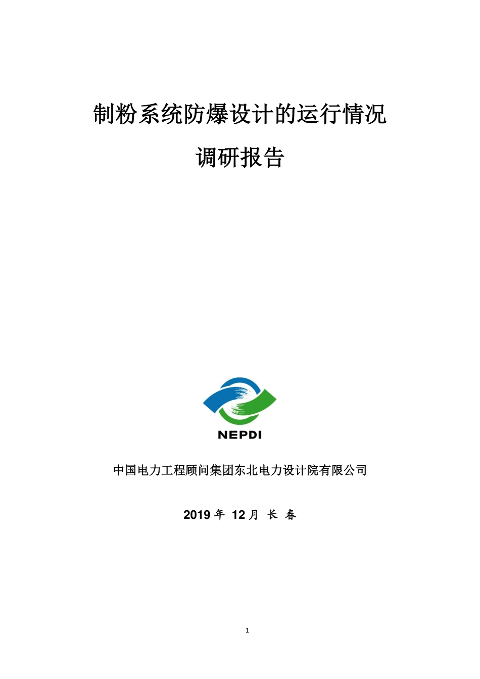 制粉系统防爆设计的运行情况调研报告_第1页