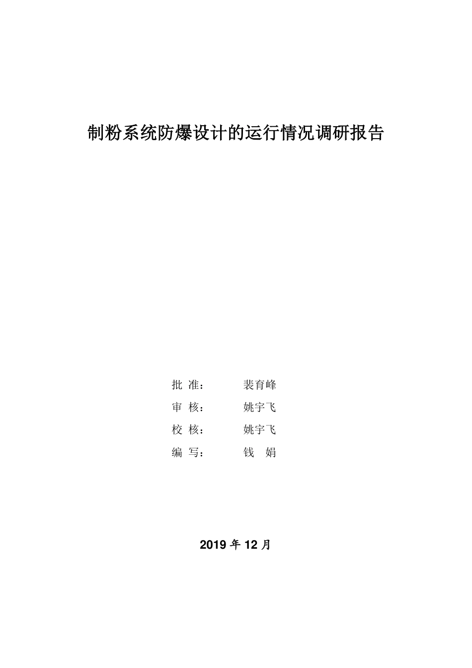 制粉系统防爆设计的运行情况调研报告_第2页