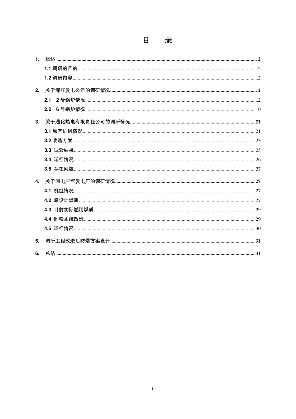 制粉系统防爆设计的运行情况调研报告_第3页