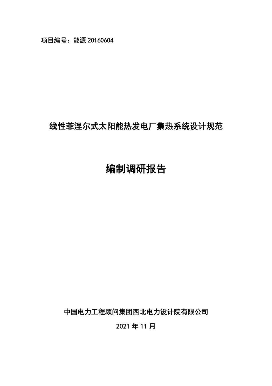 《线性菲涅尔式太阳能热发电厂集热系统设计规范》编制调研报告_第1页