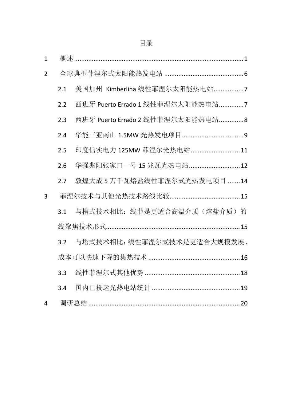 《线性菲涅尔式太阳能热发电厂集热系统设计规范》编制调研报告_第2页