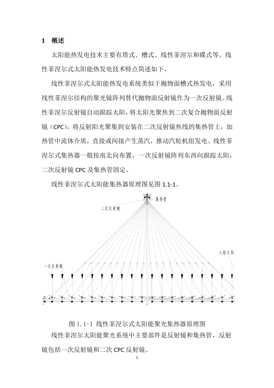 《线性菲涅尔式太阳能热发电厂集热系统设计规范》编制调研报告_第3页