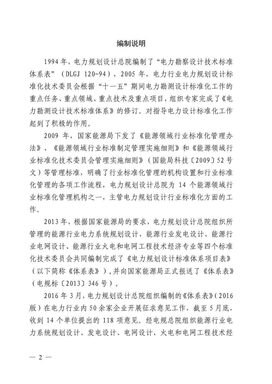 《电力规划设计标准体系项目表》(2022版)_第2页