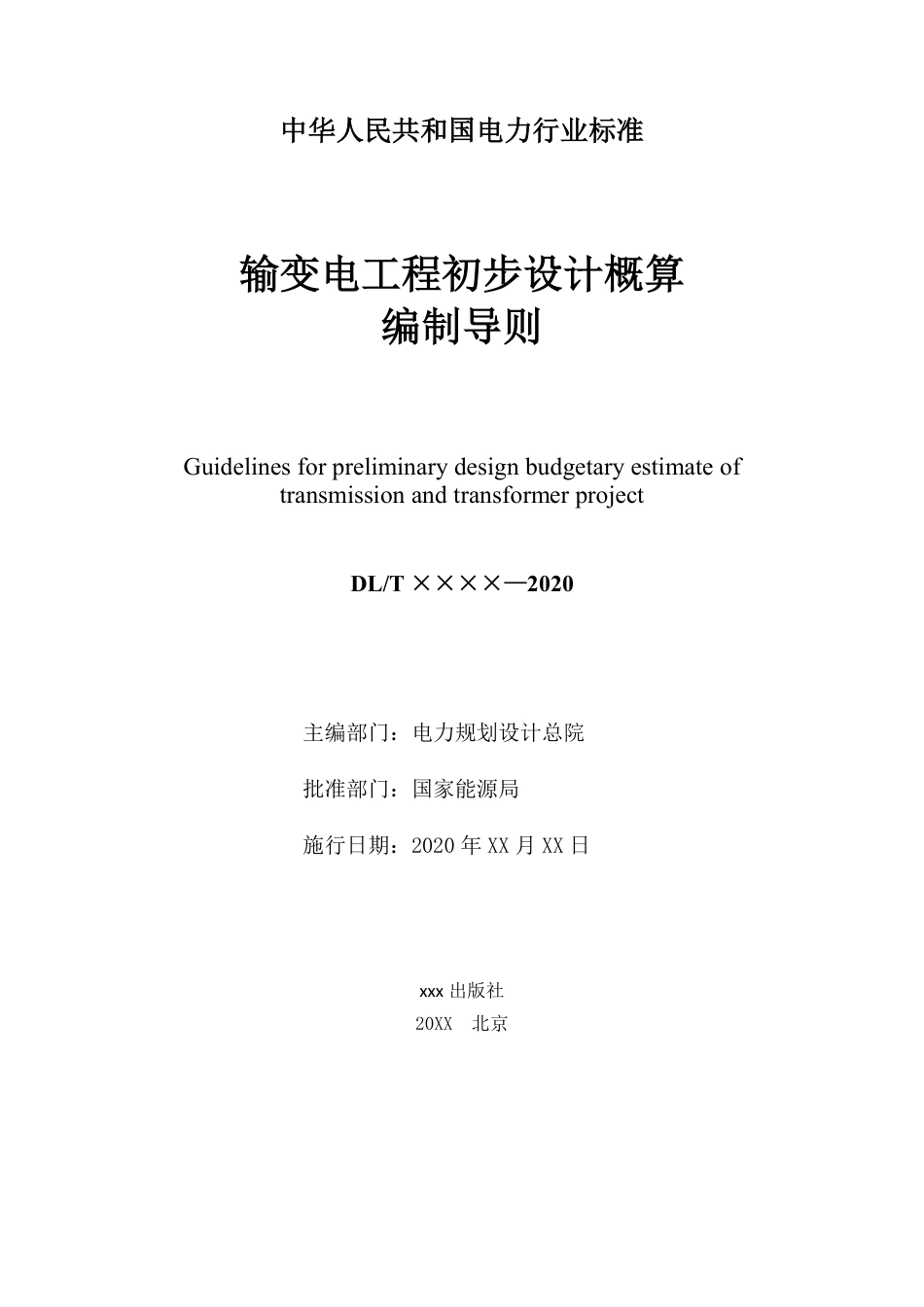 输变电工程初步设计概算编制导则（征求意见稿）_第2页