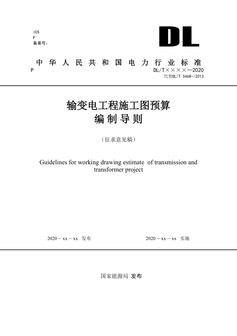 输变电工程施工图预算编制导则（征求意见稿）_第1页