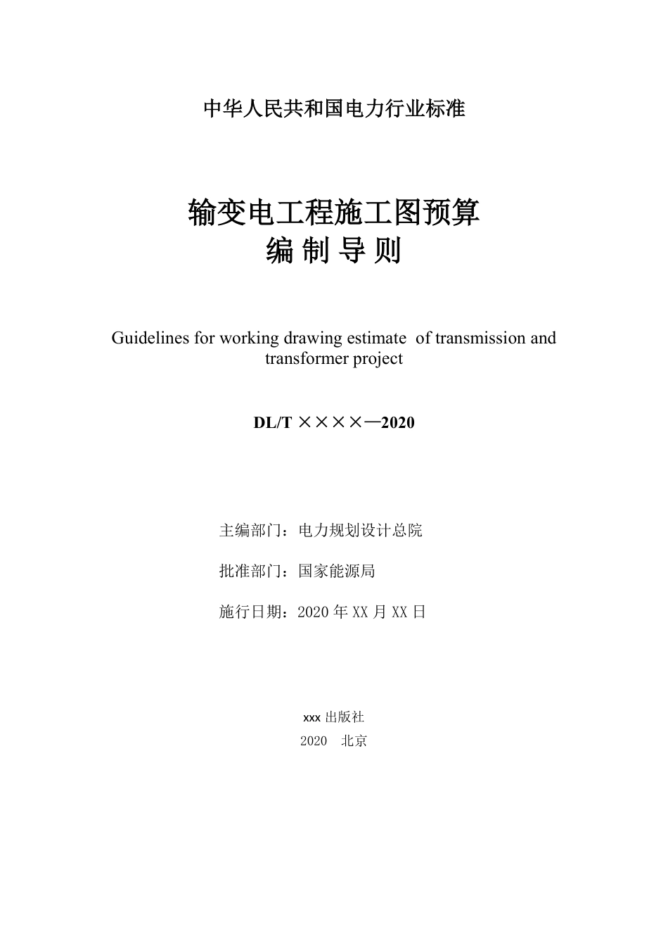 输变电工程施工图预算编制导则（征求意见稿）_第2页