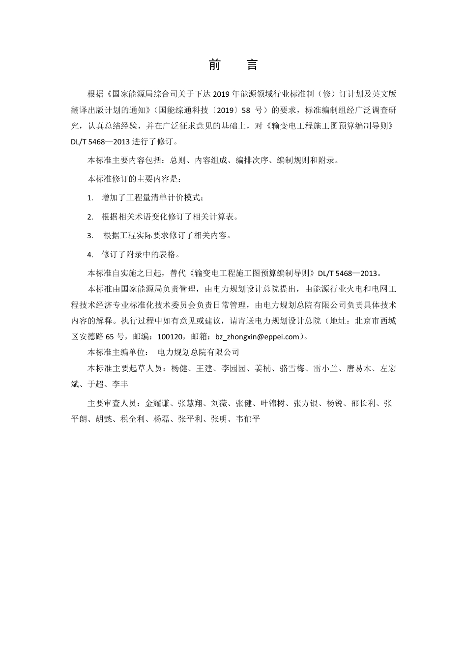 输变电工程施工图预算编制导则（征求意见稿）_第3页