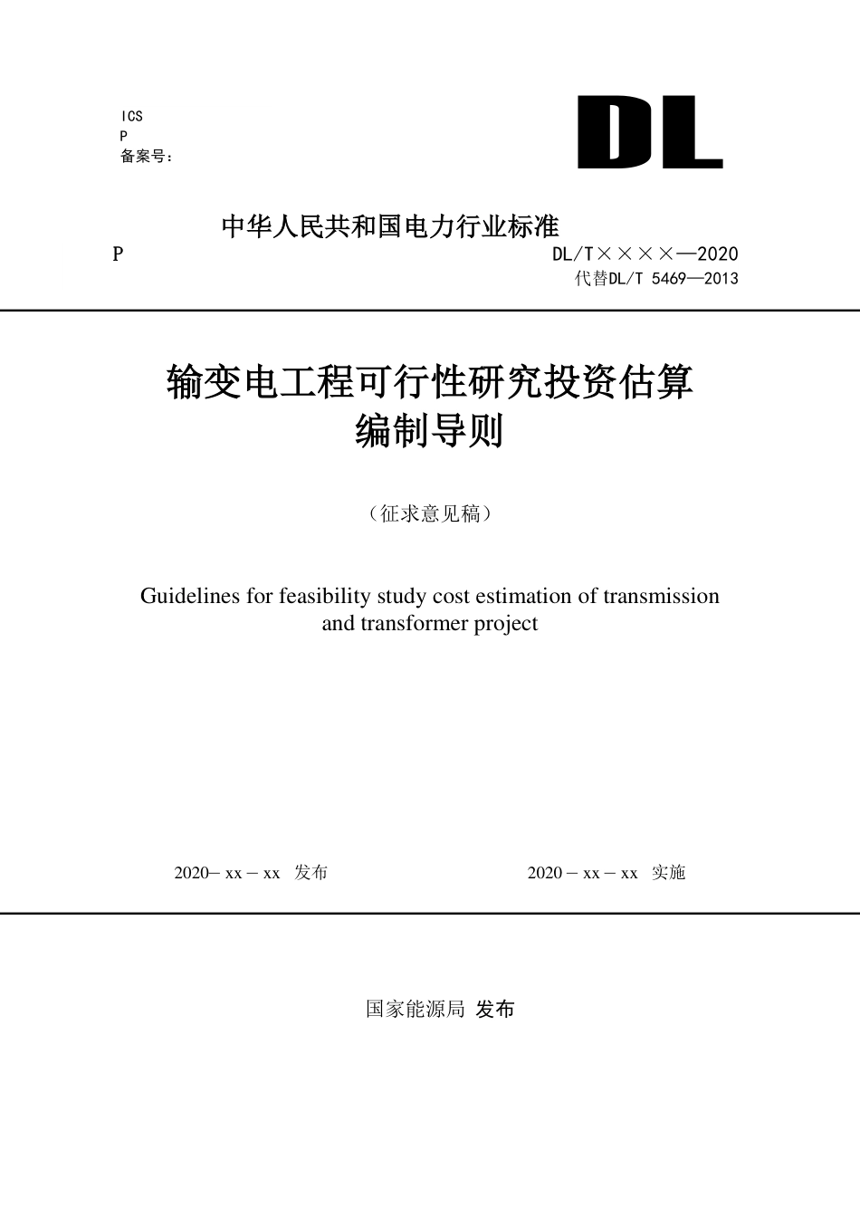 输变电工程可行性研究投资估算编制导则（征求意见稿）_第1页