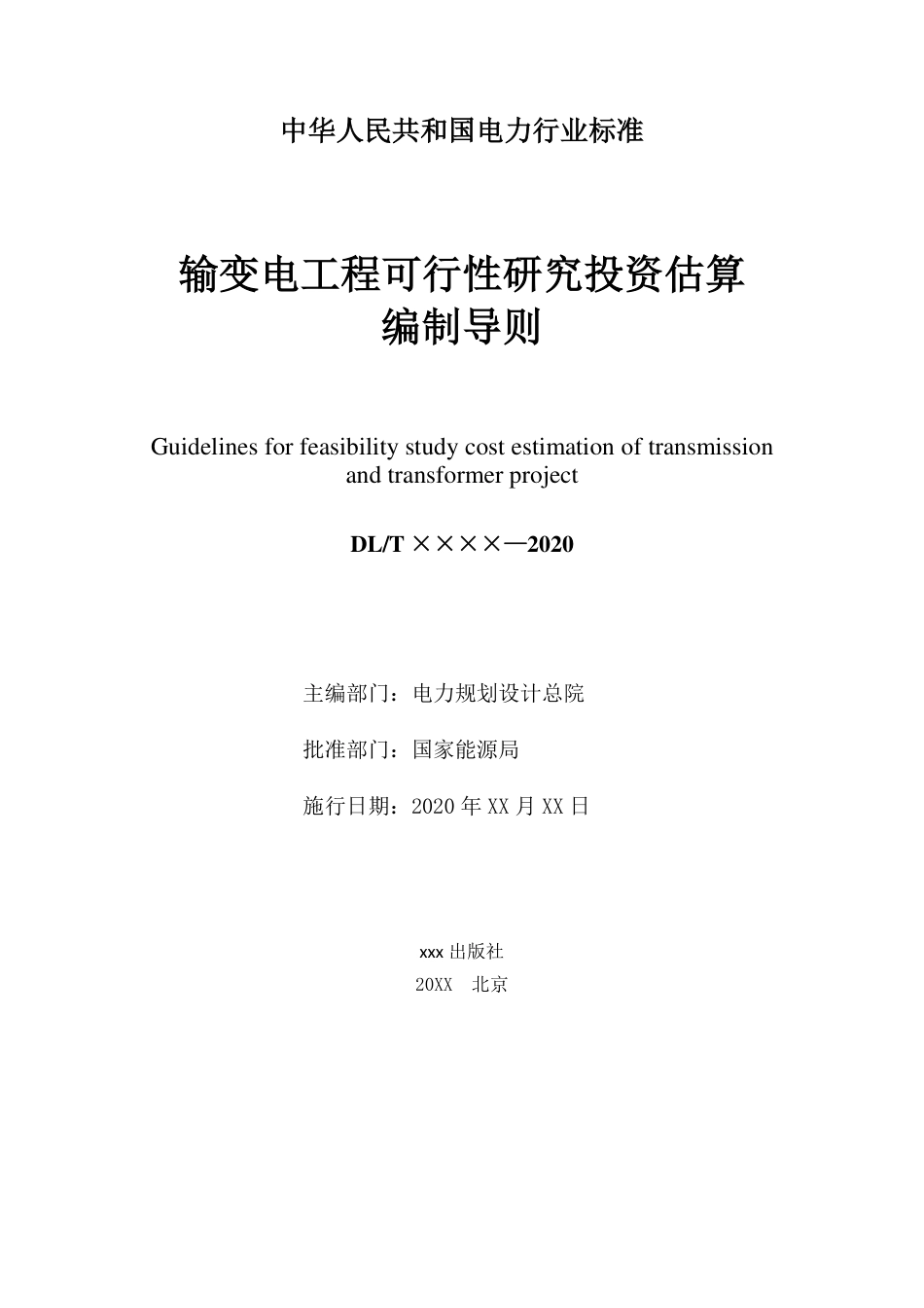 输变电工程可行性研究投资估算编制导则（征求意见稿）_第2页