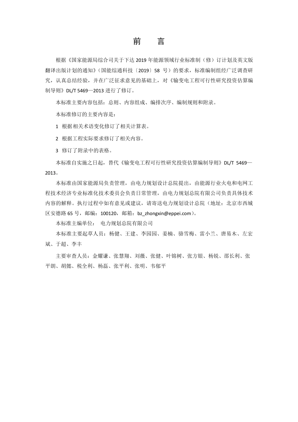 输变电工程可行性研究投资估算编制导则（征求意见稿）_第3页
