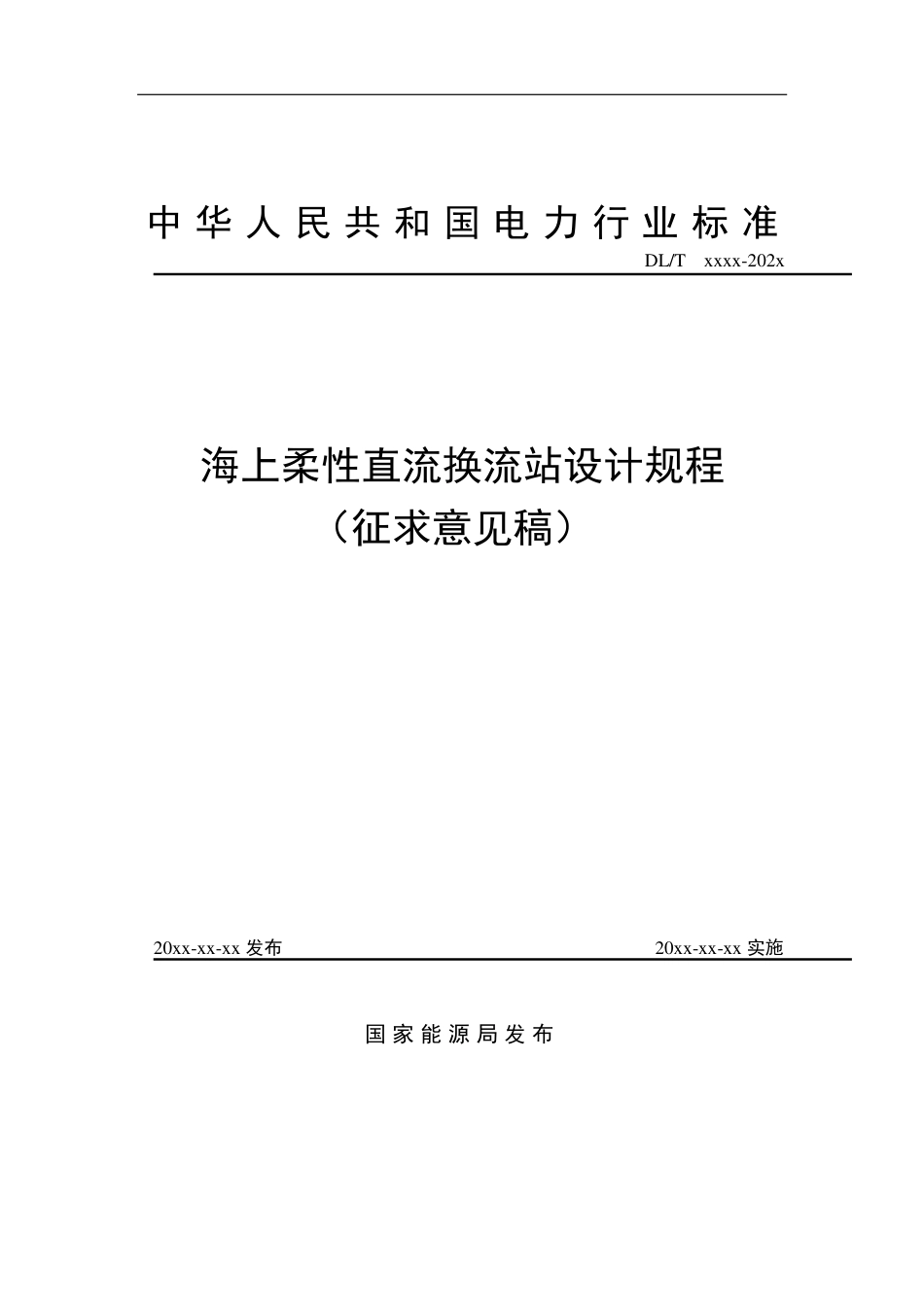 海上柔性直流换流站设计规程-征求意见稿_第1页
