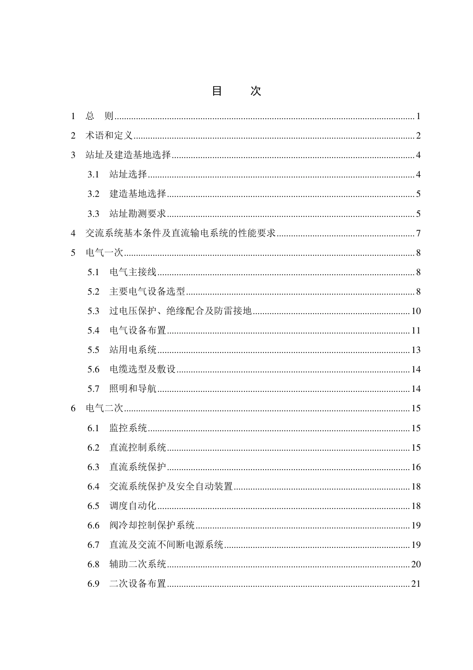 海上柔性直流换流站设计规程-征求意见稿_第3页