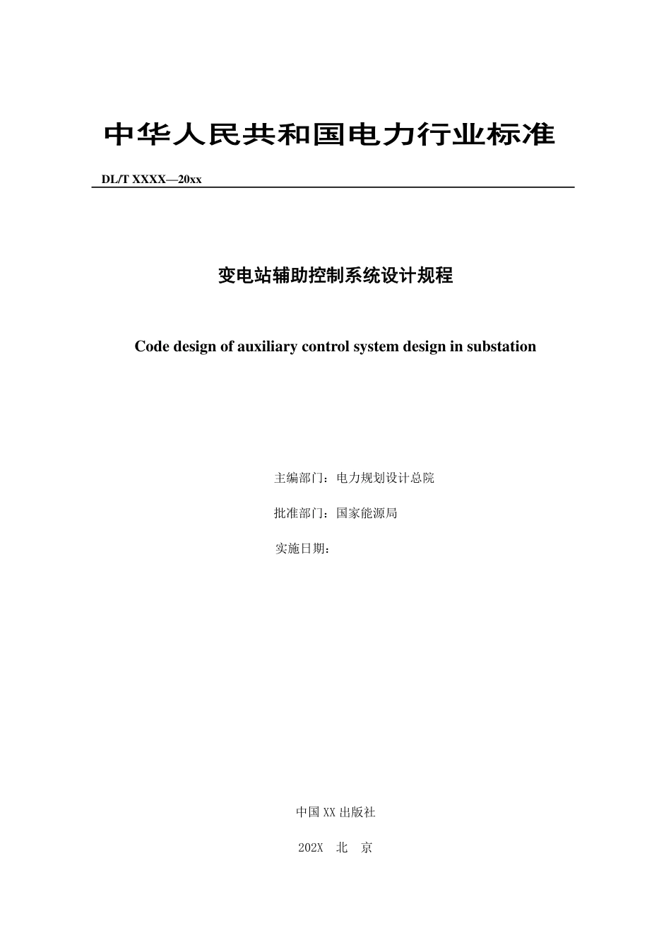 变电站辅助控制系统设计规程（征求意见稿）_第2页