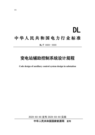 变电站辅助控制系统设计规程（征求意见稿）