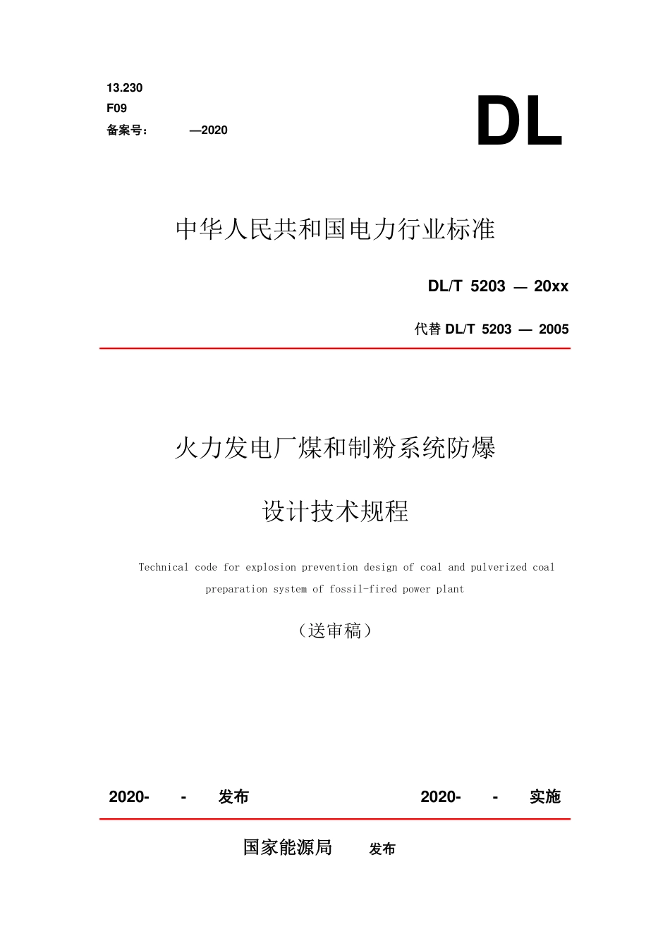 火力发电厂煤和制粉系统防爆设计技术规程-送审稿_第1页