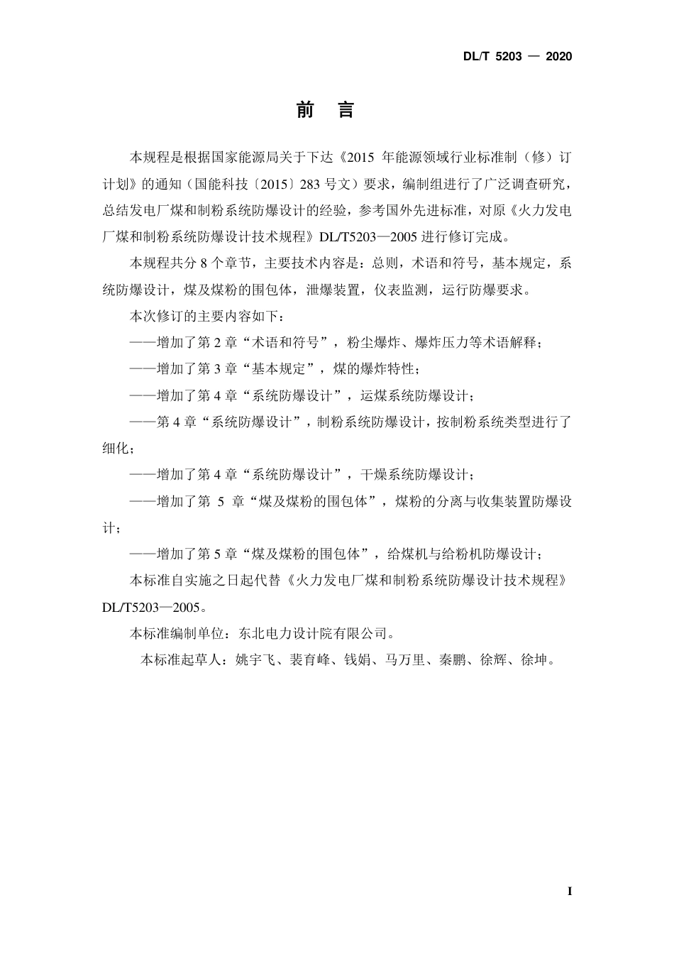 火力发电厂煤和制粉系统防爆设计技术规程-送审稿_第3页