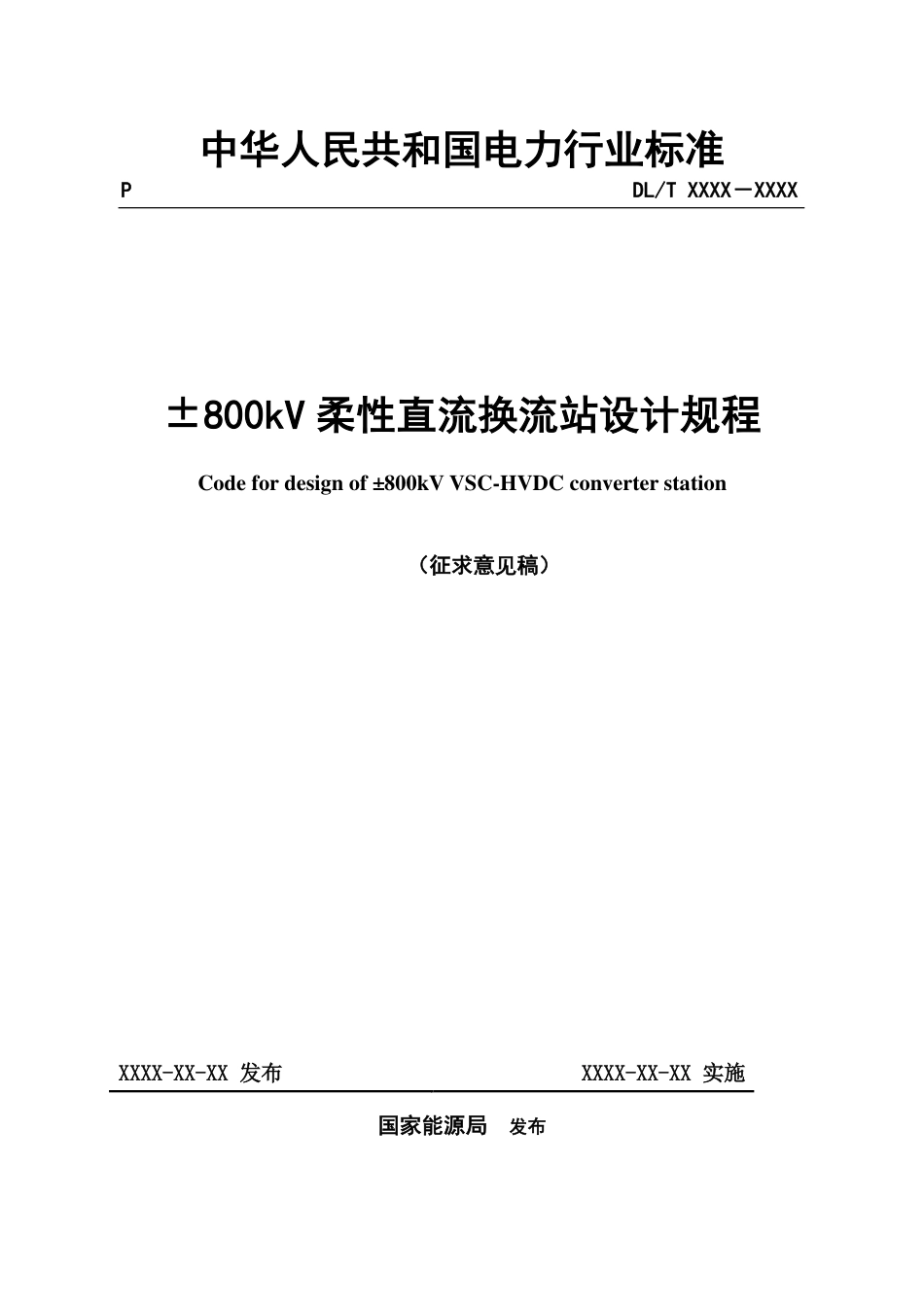 ±800kV柔性直流换流站设计规程（征求意见稿）_第1页