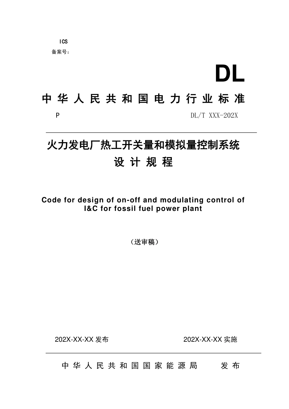 火力发电厂热工开关量和模拟控制系统设计规程送审稿_第1页