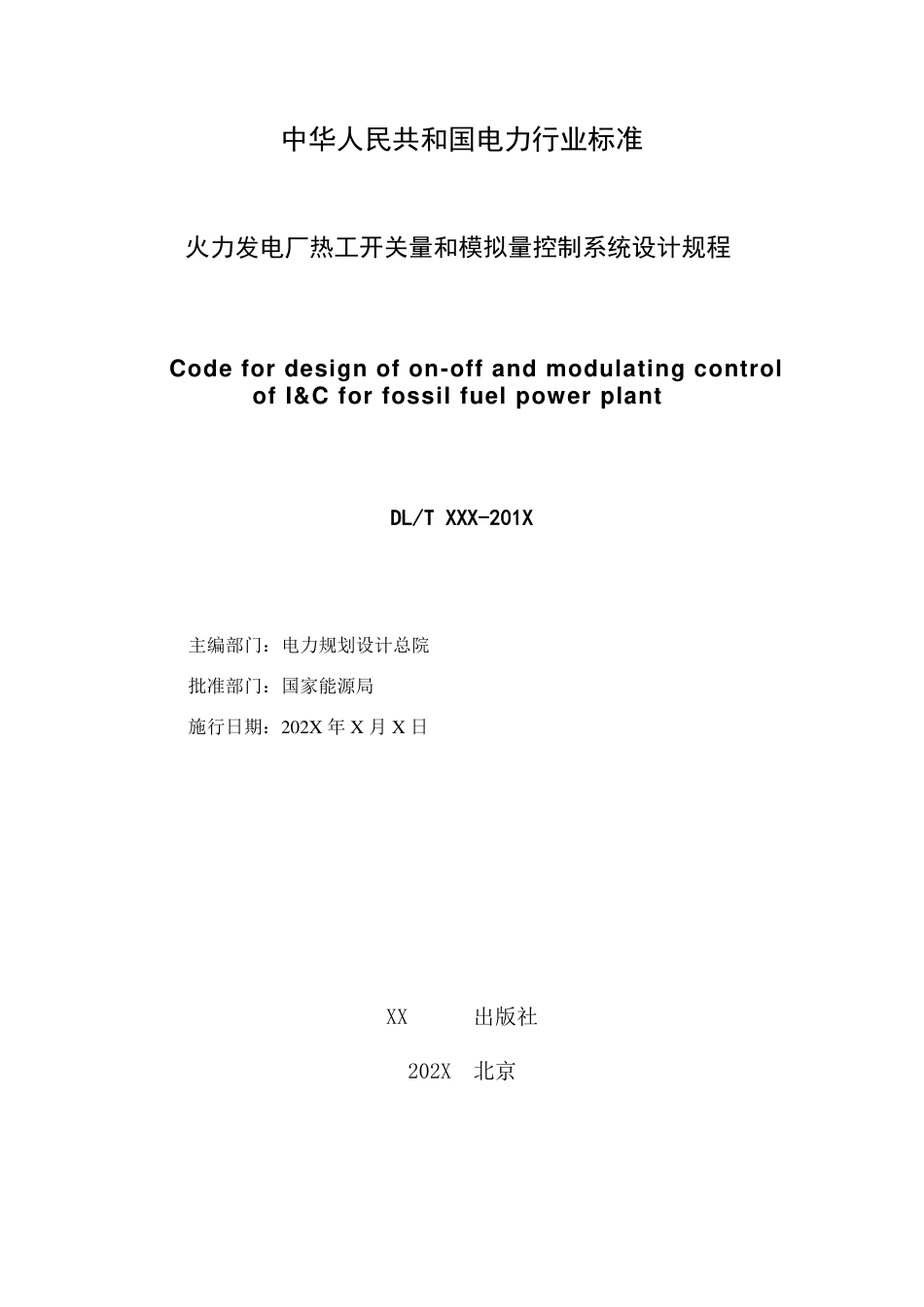 火力发电厂热工开关量和模拟控制系统设计规程送审稿_第2页