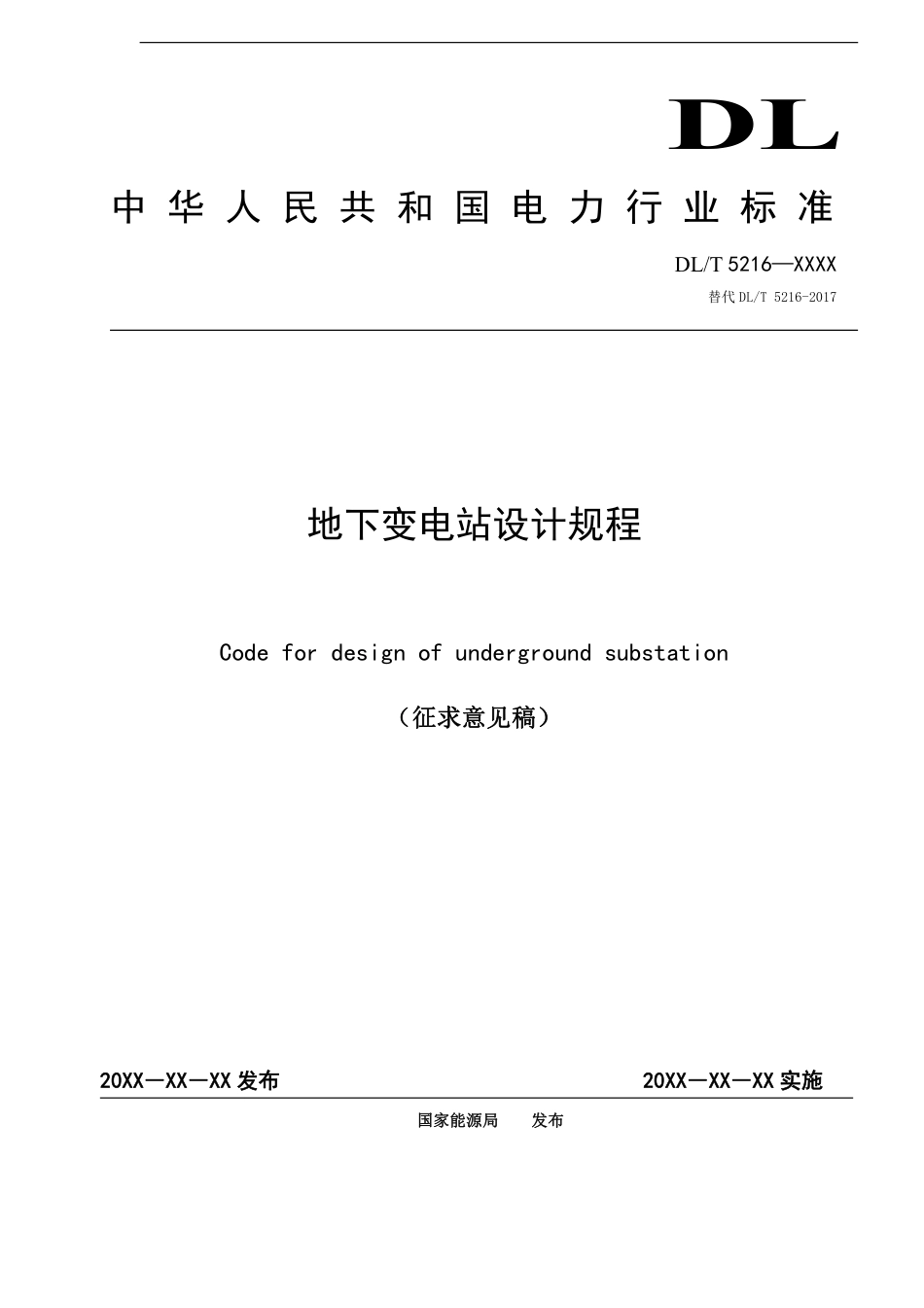 地下变电站设计规程 （征求意见稿_第1页
