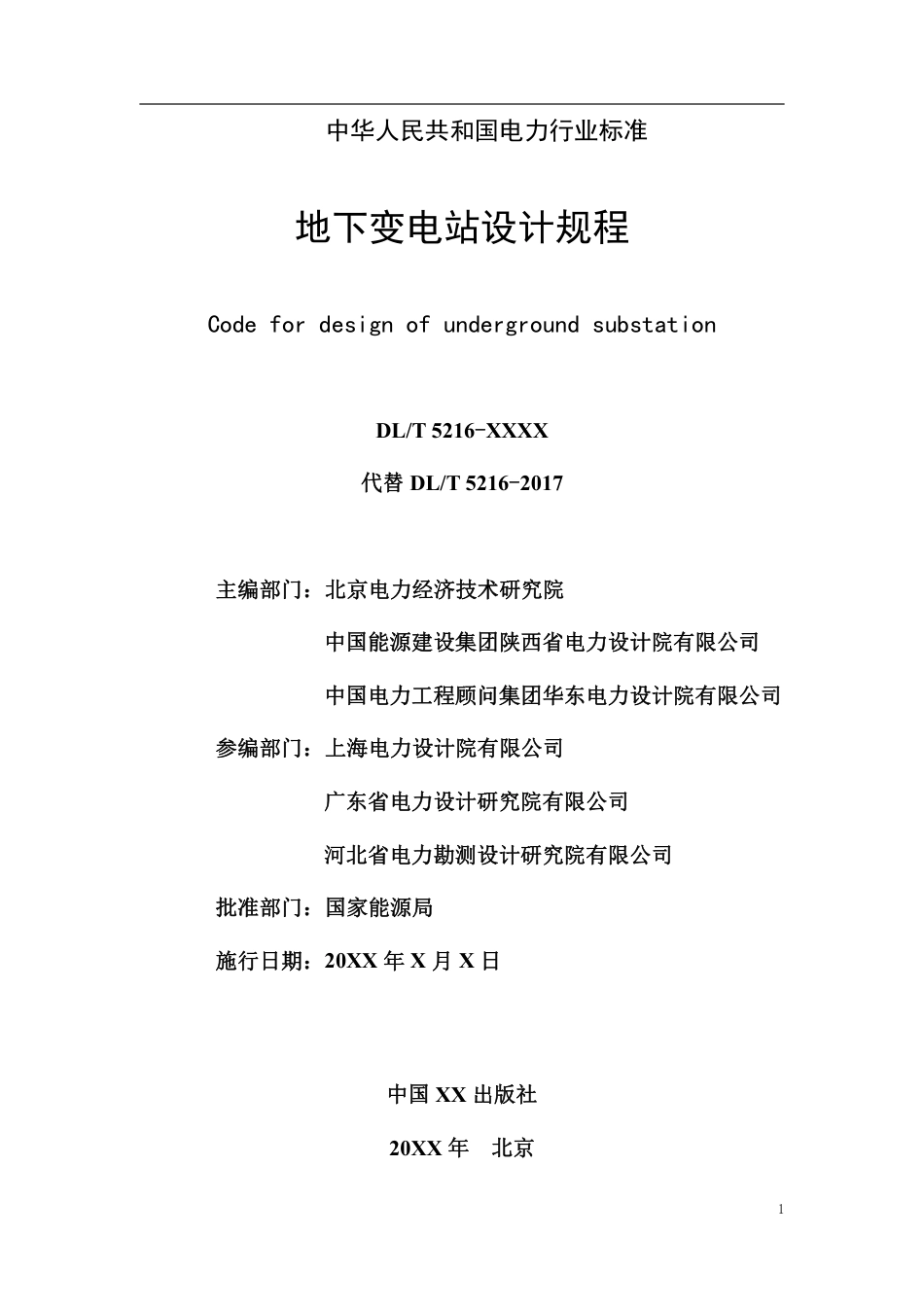 地下变电站设计规程 （征求意见稿_第2页