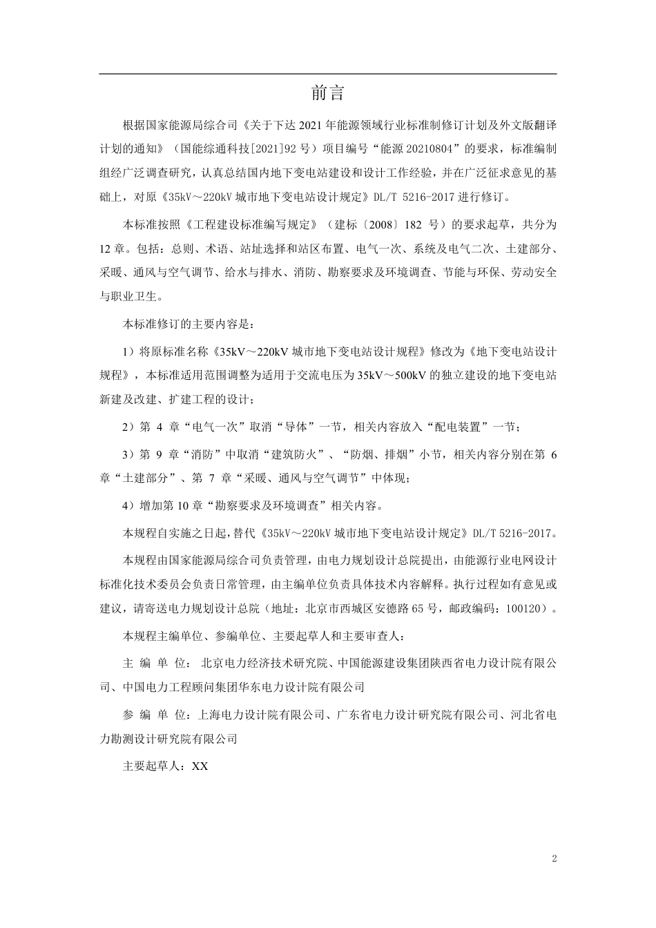 地下变电站设计规程 （征求意见稿_第3页