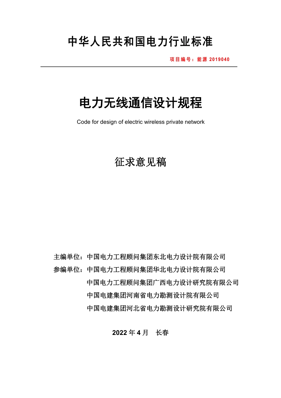 电力无线通信设计规程征求意见稿_第1页