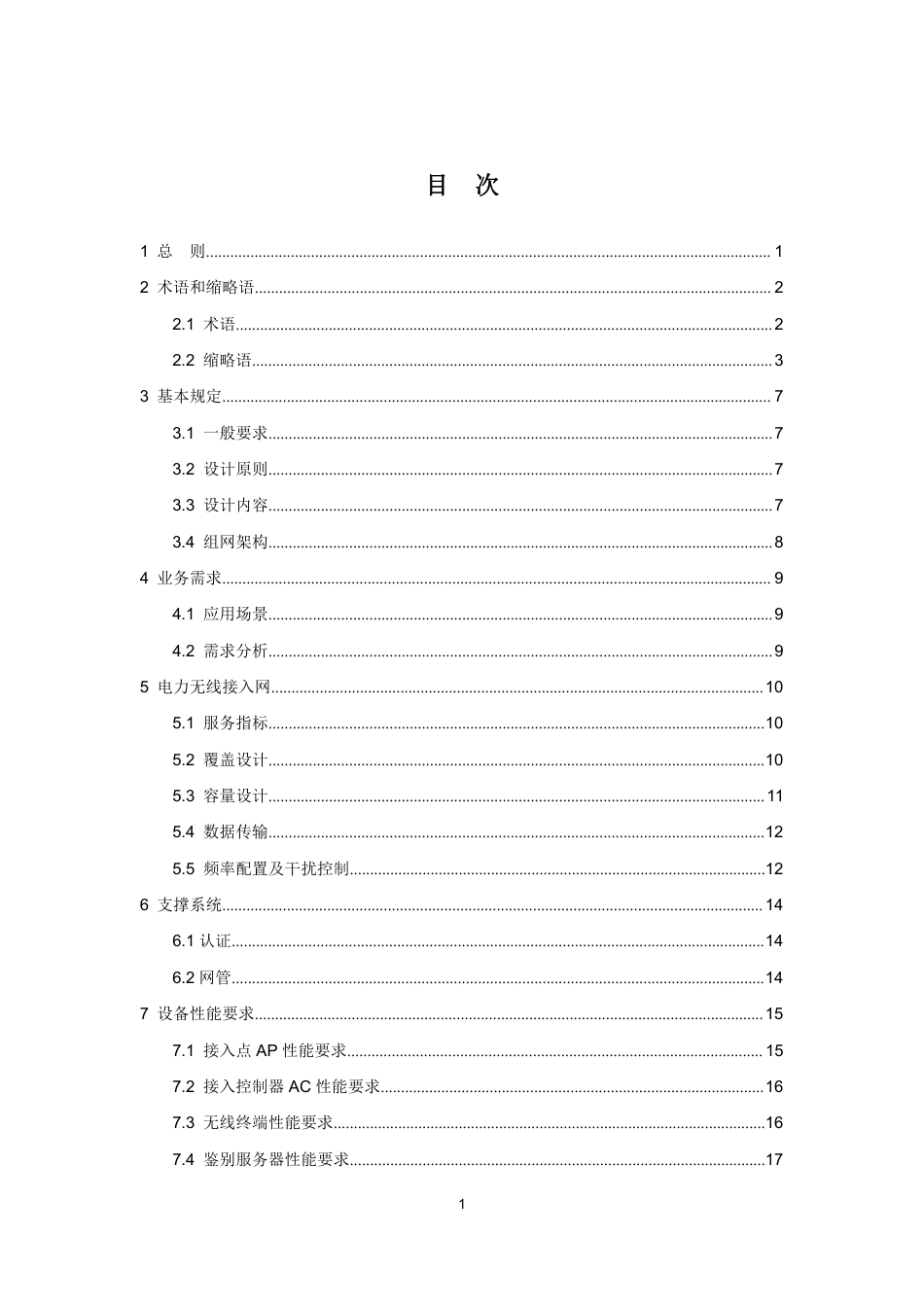 电力无线通信设计规程征求意见稿_第3页