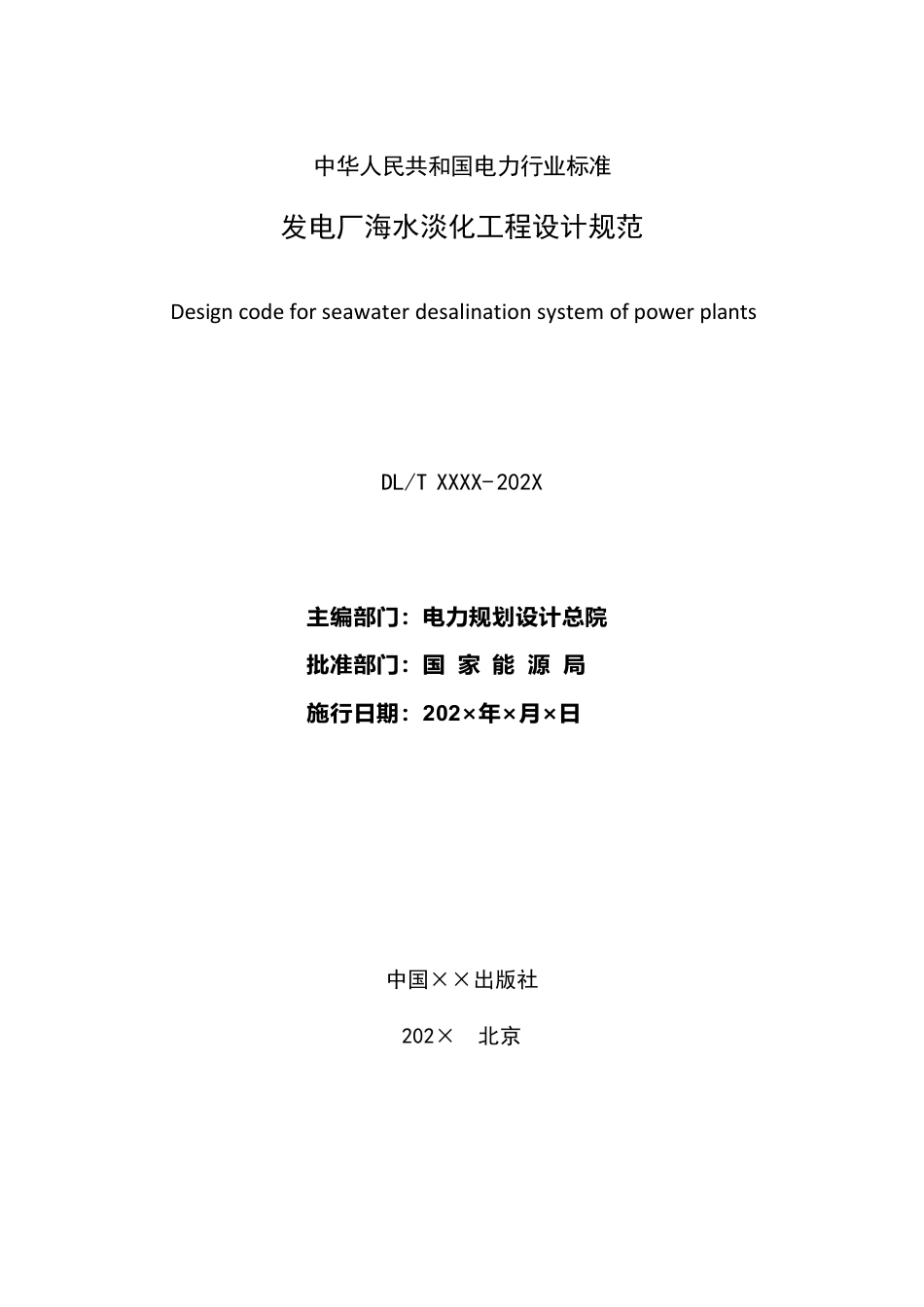 发电厂海水淡化工程设计规范(送审稿)_第2页