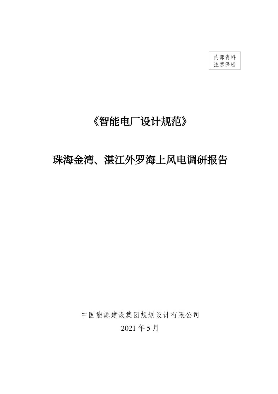 《智能电厂设计规范》珠海金湾、湛江外罗海上风电调研报告_第1页