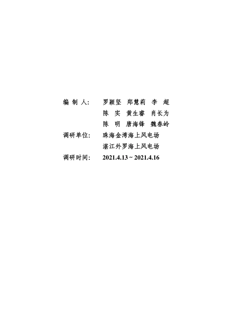 《智能电厂设计规范》珠海金湾、湛江外罗海上风电调研报告_第2页