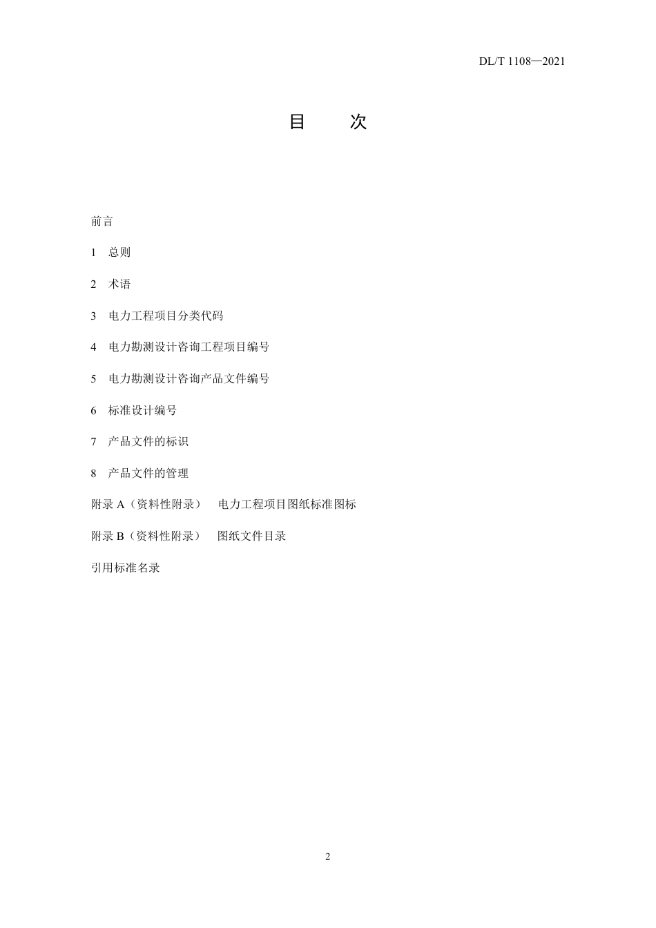 DL_T 1108-2021 电力工程项目分类编号及产品文件管理规定(征求意见稿）_第2页