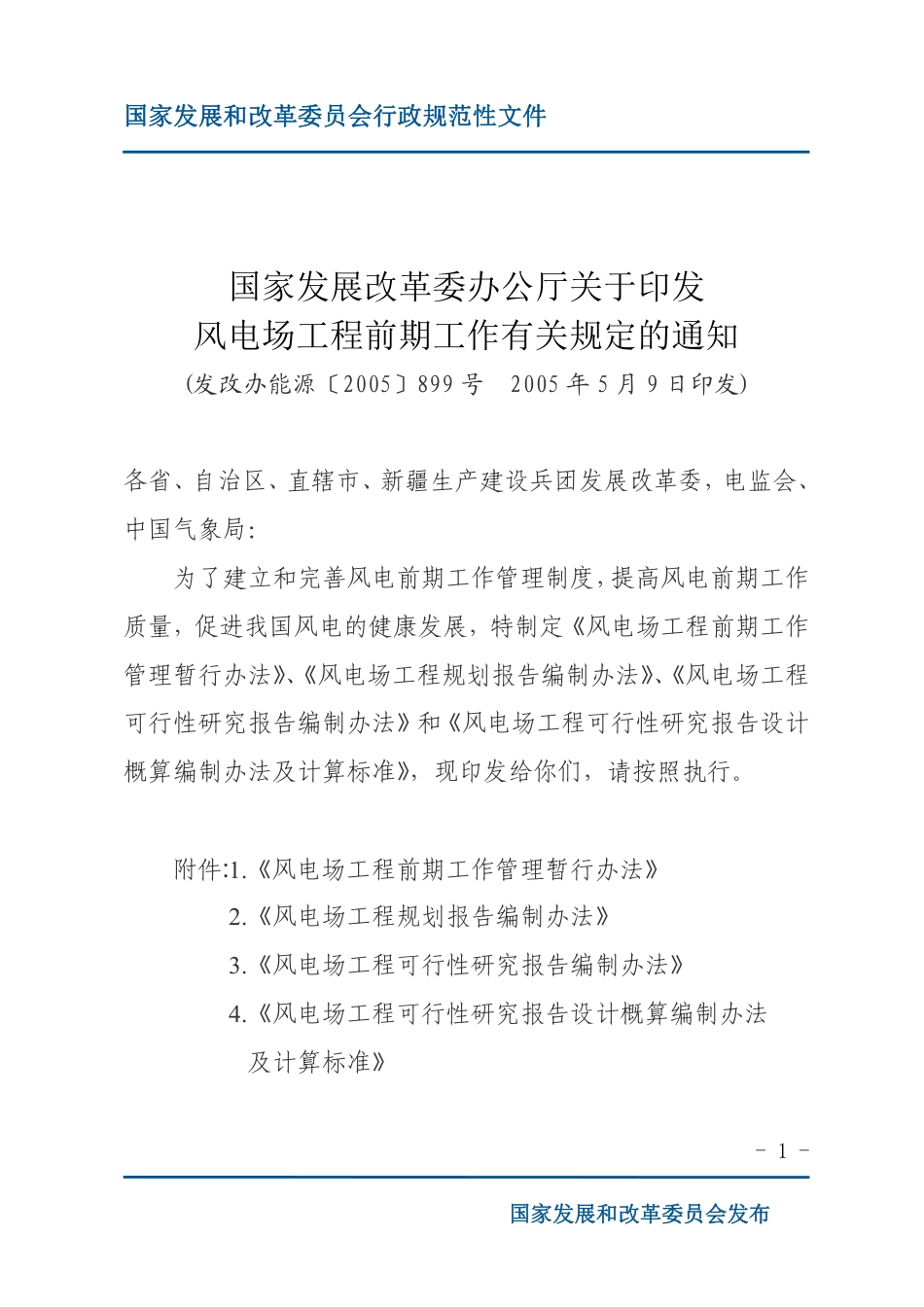 风电场工程可行性研究报告编制办法_第1页